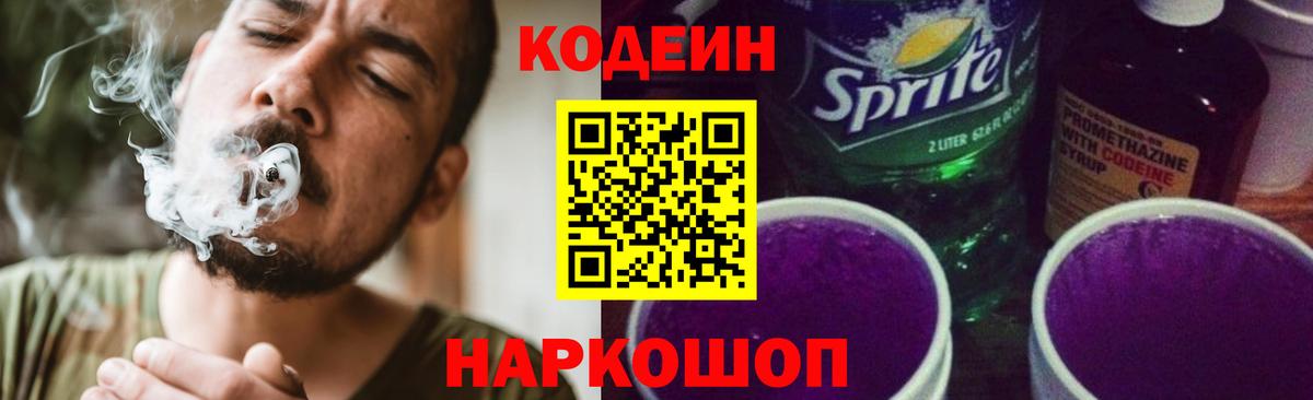 Codein Purple Drank  Вход с VPN  Кодеин напиток Lean (лин)  Александров 